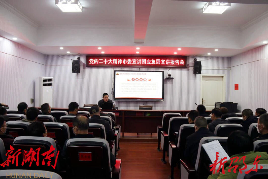 邵东市委宣讲团到市应急管理局宣讲党的二十大精神_邵阳头条网